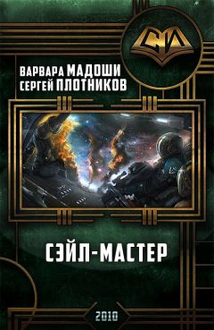 Читайте книги онлайн на Bookidrom.ru! Бесплатные книги в одном клике Варвара Мадоши - Сэйл-мастер (СИ)