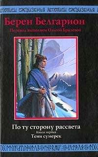 Читайте книги онлайн на Bookidrom.ru! Бесплатные книги в одном клике Берен Белгарион - Тени сумерек