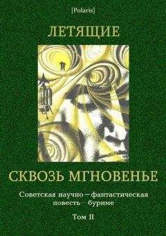 Читайте книги онлайн на Bookidrom.ru! Бесплатные книги в одном клике Авторов Коллектив - Летящие сквозь мгновенье: Коллективная повесть