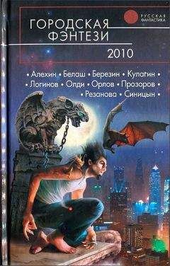 Читайте книги онлайн на Bookidrom.ru! Бесплатные книги в одном клике Антон Орлов - Городская фэнтези 2010