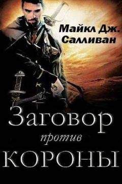 Читайте книги онлайн на Bookidrom.ru! Бесплатные книги в одном клике Майкл Дж. Салливан - Заговор против Короны