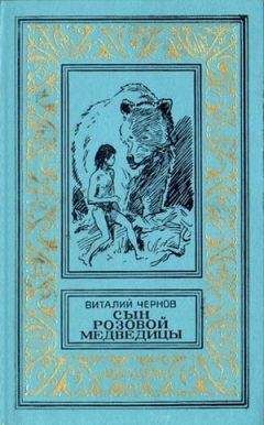 Читайте книги онлайн на Bookidrom.ru! Бесплатные книги в одном клике Виталий Чернов - Сын Розовой Медведицы. Фантастический роман