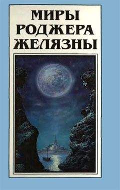 Читайте книги онлайн на Bookidrom.ru! Бесплатные книги в одном клике Роджер Желязны - Миры Роджера Желязны. Том 15