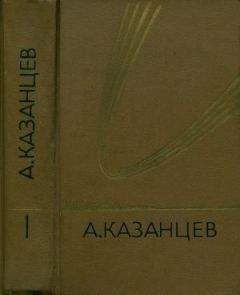 Читайте книги онлайн на Bookidrom.ru! Бесплатные книги в одном клике Александр Казанцев - Том 1. Подводное солнце