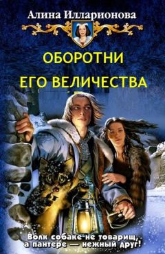 Читайте книги онлайн на Bookidrom.ru! Бесплатные книги в одном клике Алина Илларионова - Оборотни Его Величества