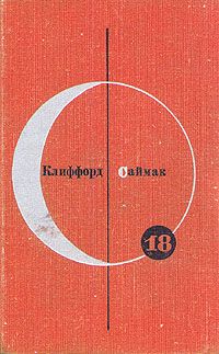 Читайте книги онлайн на Bookidrom.ru! Бесплатные книги в одном клике Клиффорд Саймак - Почти как люди