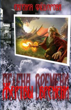 Читайте книги онлайн на Bookidrom.ru! Бесплатные книги в одном клике Евгения Федорова - Жертвы времени (СИ)