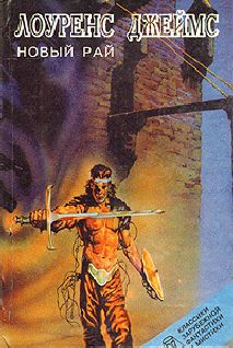Читайте книги онлайн на Bookidrom.ru! Бесплатные книги в одном клике Лоуренс Джеймс - Новый Рай