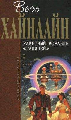 Читайте книги онлайн на Bookidrom.ru! Бесплатные книги в одном клике Роберт Хайнлайн - Весь Хайнлайн. Ракетный корабль «Галилей» (сборник)