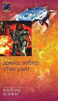 Читайте книги онлайн на Bookidrom.ru! Бесплатные книги в одном клике Дэвид Вебер - Выбор Шивы