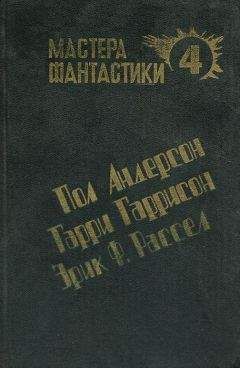 Читайте книги онлайн на Bookidrom.ru! Бесплатные книги в одном клике Гарри Гаррисон - Чувство долга