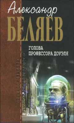 Читайте книги онлайн на Bookidrom.ru! Бесплатные книги в одном клике Александр Беляев - Голова профессора Доуэля