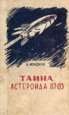 Читайте книги онлайн на Bookidrom.ru! Бесплатные книги в одном клике Борис Фрадкин - Тайна астероида 117-03 (С иллюстрациями)