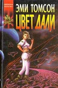 Читайте книги онлайн на Bookidrom.ru! Бесплатные книги в одном клике Эми Томсон - Цвет дали
