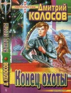 Читайте книги онлайн на Bookidrom.ru! Бесплатные книги в одном клике Дмитрий Колосов - То самое копье