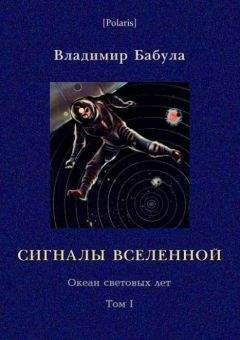 Читайте книги онлайн на Bookidrom.ru! Бесплатные книги в одном клике Владимир Бабула - Сигналы Вселенной