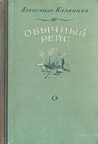 Читайте книги онлайн на Bookidrom.ru! Бесплатные книги в одном клике Александр Казанцев - Обычный рейс (Полярные новеллы)