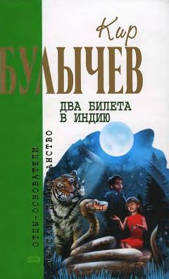 Читайте книги онлайн на Bookidrom.ru! Бесплатные книги в одном клике Кир Булычев - Два билета в Индию