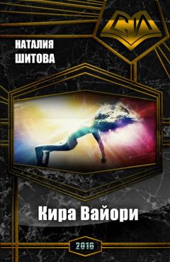 Читайте книги онлайн на Bookidrom.ru! Бесплатные книги в одном клике Наталия Шитова - Кира Вайори (СИ)