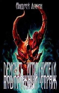 Читайте книги онлайн на Bookidrom.ru! Бесплатные книги в одном клике Андрей Лукин - Подорожный страж