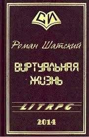 Читайте книги онлайн на Bookidrom.ru! Бесплатные книги в одном клике Роман Шатский - Виртуальная жизнь (СИ)