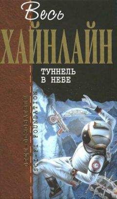Читайте книги онлайн на Bookidrom.ru! Бесплатные книги в одном клике Роберт Хайнлайн - Весь Хайнлайн. Туннель в небе