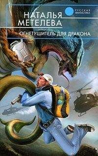 Читайте книги онлайн на Bookidrom.ru! Бесплатные книги в одном клике Наталья Метелева - Огнетушитель для дракона