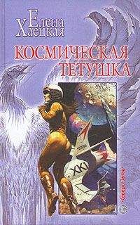 Читайте книги онлайн на Bookidrom.ru! Бесплатные книги в одном клике Елена Хаецкая - Космическая тетушка