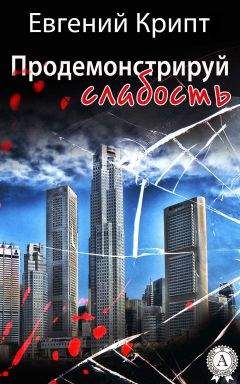 Читайте книги онлайн на Bookidrom.ru! Бесплатные книги в одном клике Евгений Крипт - Продемонстрируй слабость