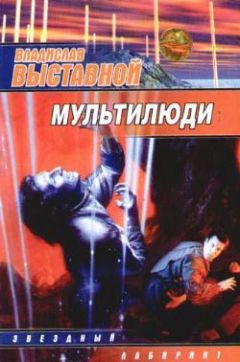 Читайте книги онлайн на Bookidrom.ru! Бесплатные книги в одном клике Владислав Выставной - Мультилюди