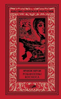 Читайте книги онлайн на Bookidrom.ru! Бесплатные книги в одном клике Франсис Карсак - Робинзоны космоса - Бегство Земли - Рассказы.