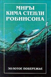 Читайте книги онлайн на Bookidrom.ru! Бесплатные книги в одном клике Ким Робинсон - Золотое побережье