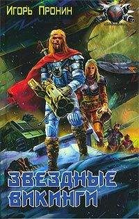 Читайте книги онлайн на Bookidrom.ru! Бесплатные книги в одном клике Игорь Пронин - Звездные викинги