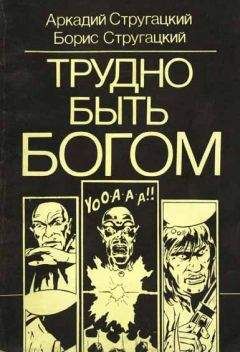 Читайте книги онлайн на Bookidrom.ru! Бесплатные книги в одном клике Аркадий Стругацкий - Трудно быть богом (комикс)