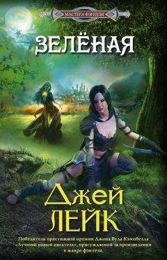 Читайте книги онлайн на Bookidrom.ru! Бесплатные книги в одном клике Джей Лейк - Зеленая