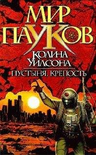 Читайте книги онлайн на Bookidrom.ru! Бесплатные книги в одном клике Колин Уилсон - Крепость