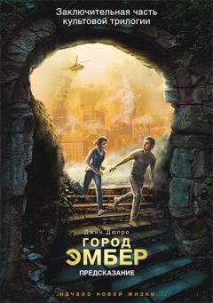 Читайте книги онлайн на Bookidrom.ru! Бесплатные книги в одном клике Джин Дюпро - Город Эмбер: Предсказание