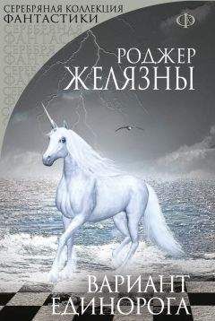 Читайте книги онлайн на Bookidrom.ru! Бесплатные книги в одном клике Роджер Желязны - Вариант Единорога (сборник)