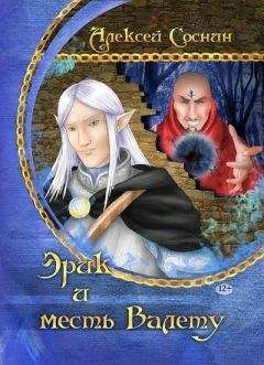 Читайте книги онлайн на Bookidrom.ru! Бесплатные книги в одном клике Алексей Соснин - Эрик и месть Валету