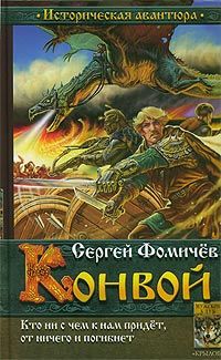 Читайте книги онлайн на Bookidrom.ru! Бесплатные книги в одном клике Сергей Фомичев - Конвой