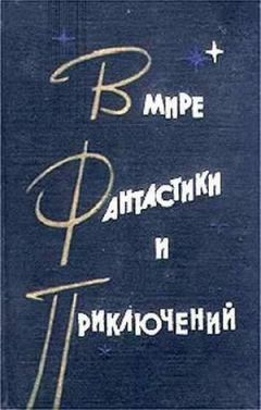 Читайте книги онлайн на Bookidrom.ru! Бесплатные книги в одном клике Игорь Росоховатский - Встреча в пустыне