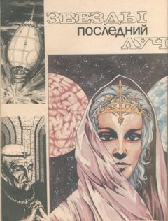 Читайте книги онлайн на Bookidrom.ru! Бесплатные книги в одном клике Анатолий Андреев - Звезды последний луч