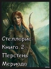 Читайте книги онлайн на Bookidrom.ru! Бесплатные книги в одном клике Ольга Романовская - Перстень Мериада