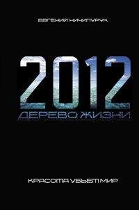 Евгений Ничипурук - 2012. Дерево Жизни