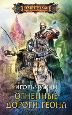 Читайте книги онлайн на Bookidrom.ru! Бесплатные книги в одном клике Игорь Чужин - Огненные дороги Геона