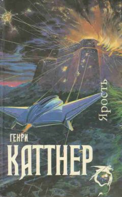 Читайте книги онлайн на Bookidrom.ru! Бесплатные книги в одном клике Генри Каттнер - Ярость (Сборник)