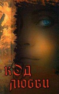 Читайте книги онлайн на Bookidrom.ru! Бесплатные книги в одном клике Максимилиана Моррель - Код любви