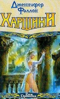 Читайте книги онлайн на Bookidrom.ru! Бесплатные книги в одном клике Дженнифер Фаллон - Харшини