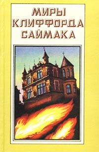 Читайте книги онлайн на Bookidrom.ru! Бесплатные книги в одном клике Клиффорд Саймак - Дети наших детей