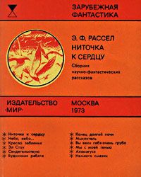 Читайте книги онлайн на Bookidrom.ru! Бесплатные книги в одном клике Эрик Рассел - Ниточка к сердцу